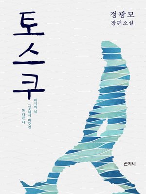 cover image of 토스쿠